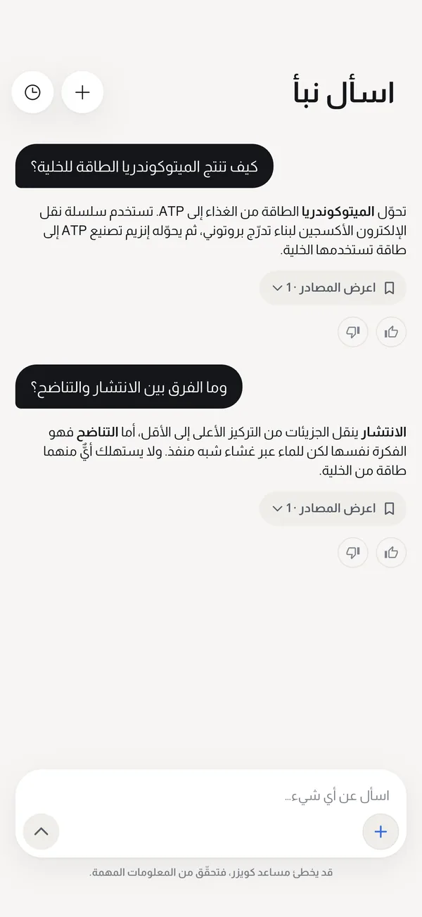 نبأ، مساعد كويزر، يشرح الميتوكوندريا مع رابط إلى مصادره