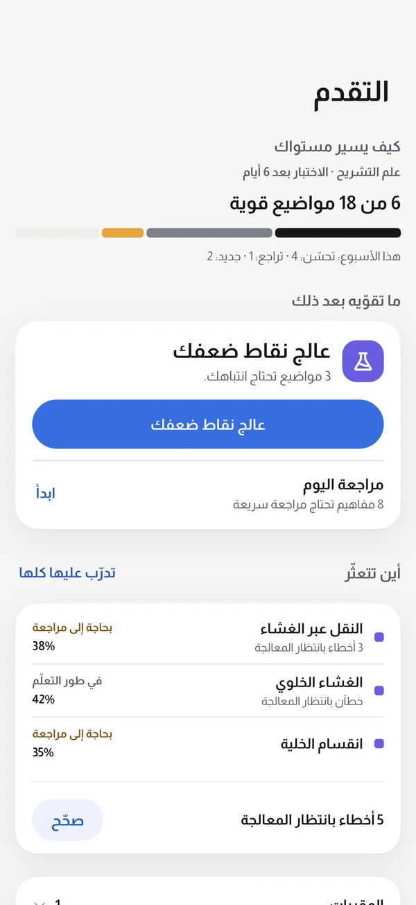 شاشة «التقدّم» في كويزر: ستة من 18 موضوعًا قوية، وما تقوّيه بعد ذلك