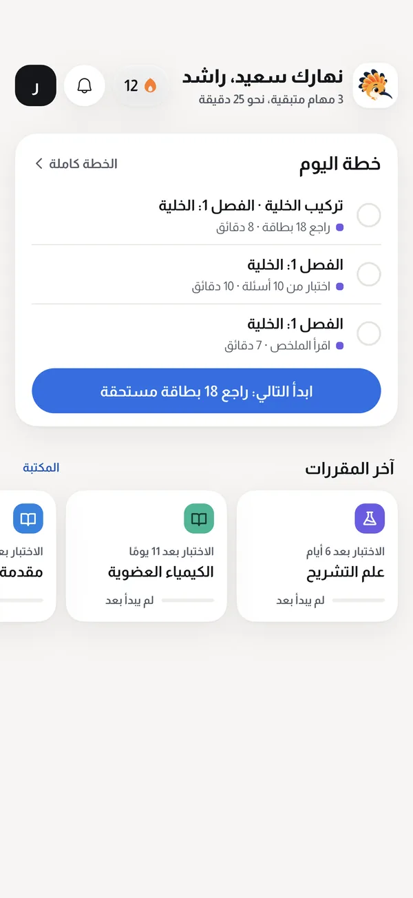 شاشة «اليوم» في كويزر: ثلاث مهام مذاكرة وزر لبدء التالية
